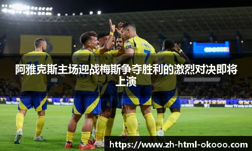 阿雅克斯主场迎战梅斯争夺胜利的激烈对决即将上演