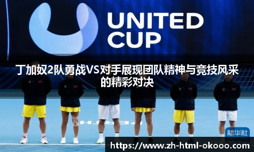 丁加奴2队勇战VS对手展现团队精神与竞技风采的精彩对决
