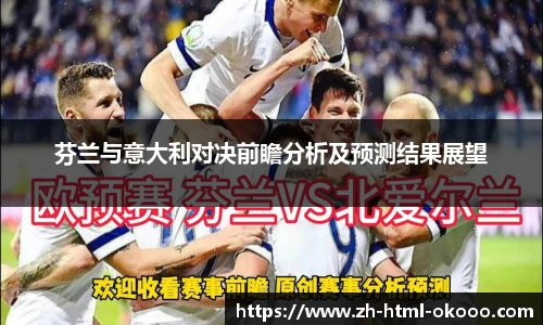 芬兰与意大利对决前瞻分析及预测结果展望
