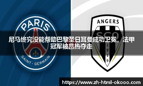 尼马终究没能帮助巴黎圣日耳曼成功卫冕,法甲冠军被昂热夺走