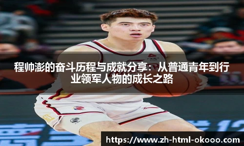 程帅澎的奋斗历程与成就分享:从普通青年到行业领军人物的成长之路