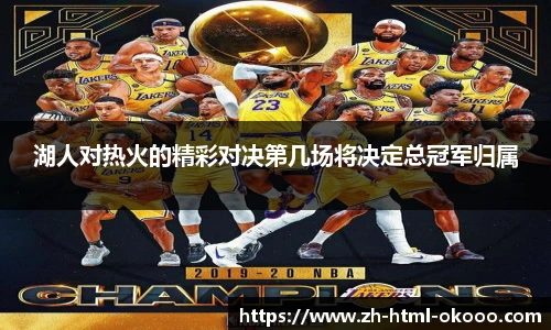 湖人对热火的精彩对决第几场将决定总冠军归属