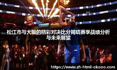 松江市与大阪的精彩对决比分揭晓赛季战绩分析与未来展望