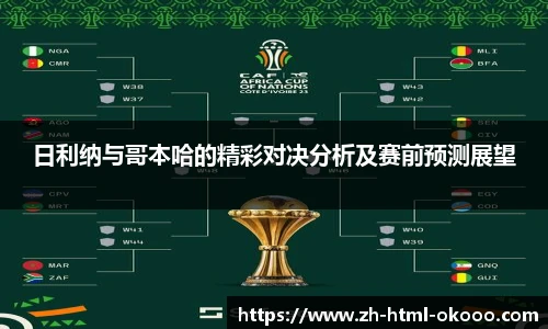 日利纳与哥本哈的精彩对决分析及赛前预测展望