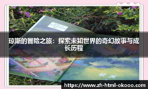 琼斯的冒险之旅:探索未知世界的奇幻故事与成长历程