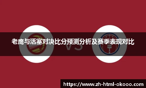 老鹰与活塞对决比分预测分析及赛季表现对比