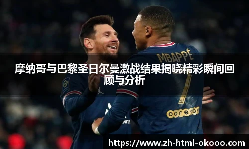 摩纳哥与巴黎圣日尔曼激战结果揭晓精彩瞬间回顾与分析