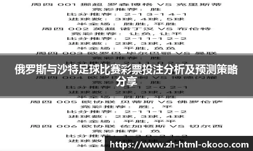 俄罗斯与沙特足球比赛彩票投注分析及预测策略分享