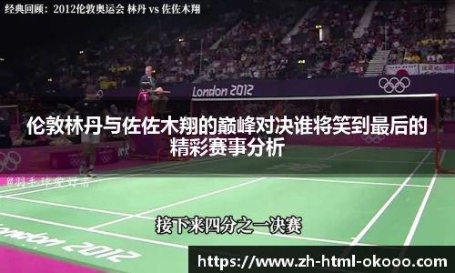 伦敦林丹与佐佐木翔的巅峰对决谁将笑到最后的精彩赛事分析