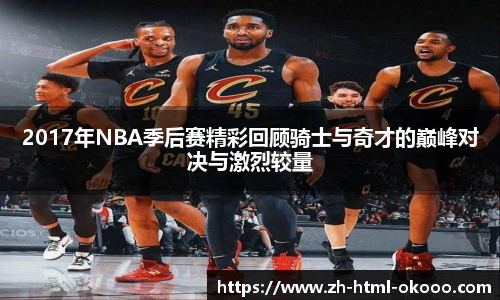 2017年NBA季后赛精彩回顾骑士与奇才的巅峰对决与激烈较量