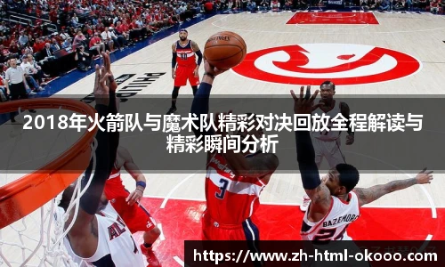2018年火箭队与魔术队精彩对决回放全程解读与精彩瞬间分析