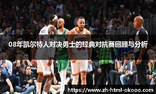 08年凯尔特人对决勇士的经典对抗赛回顾与分析