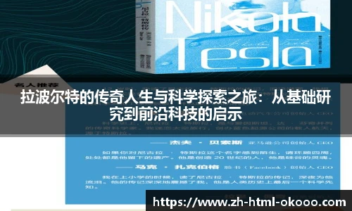拉波尔特的传奇人生与科学探索之旅:从基础研究到前沿科技的启示