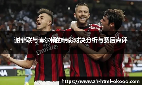 谢菲联与博尔顿的精彩对决分析与赛后点评