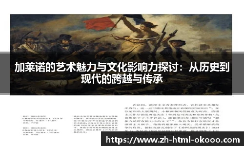 加莱诺的艺术魅力与文化影响力探讨：从历史到现代的跨越与传承