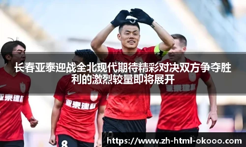 长春亚泰迎战全北现代期待精彩对决双方争夺胜利的激烈较量即将展开