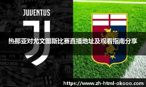 热那亚对尤文图斯比赛直播地址及观看指南分享