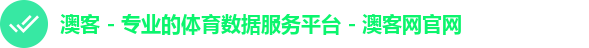 澳客 - 专业的体育数据服务平台 - 澳客网官网